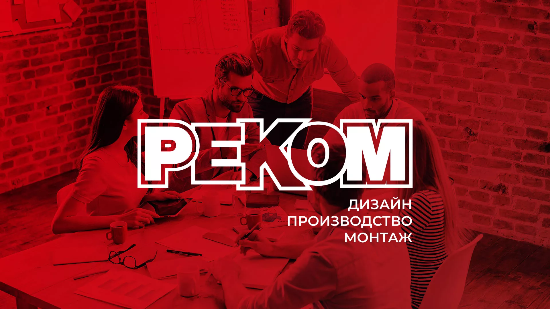 Редизайн сайта в Белоярском для рекламно-производственной компании «РЕКОМ»