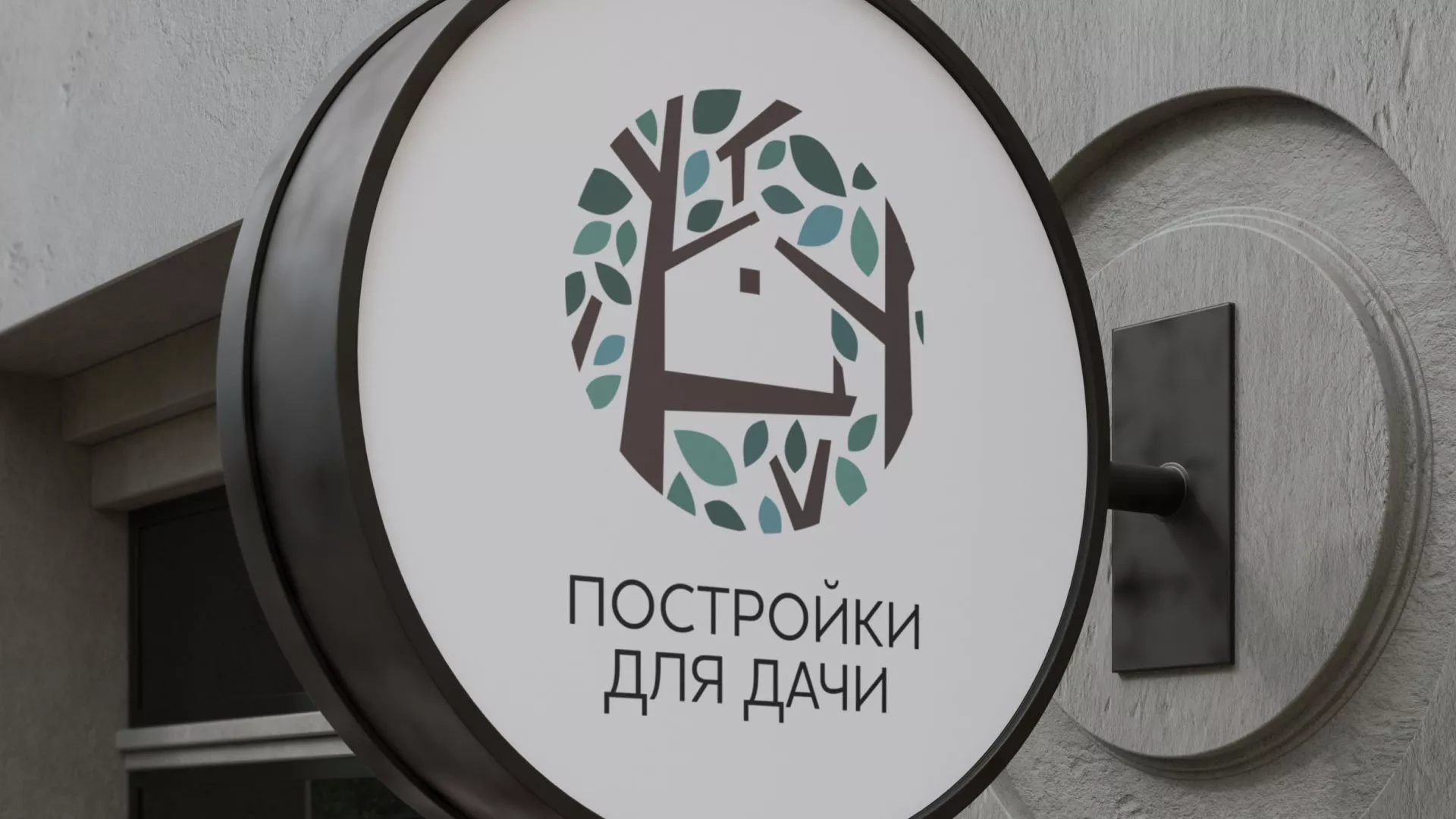 Создание логотипа компании «Постройки для дачи» в Белоярском