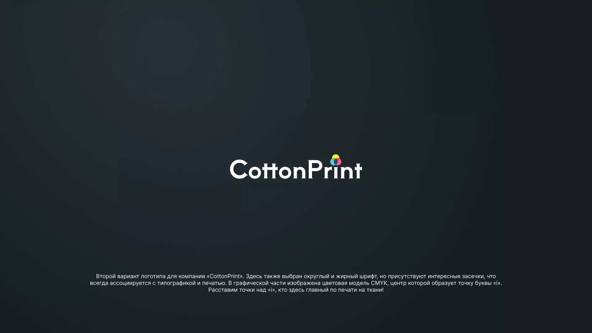 Создание логотипа компании «CottonPrint» в Белоярском