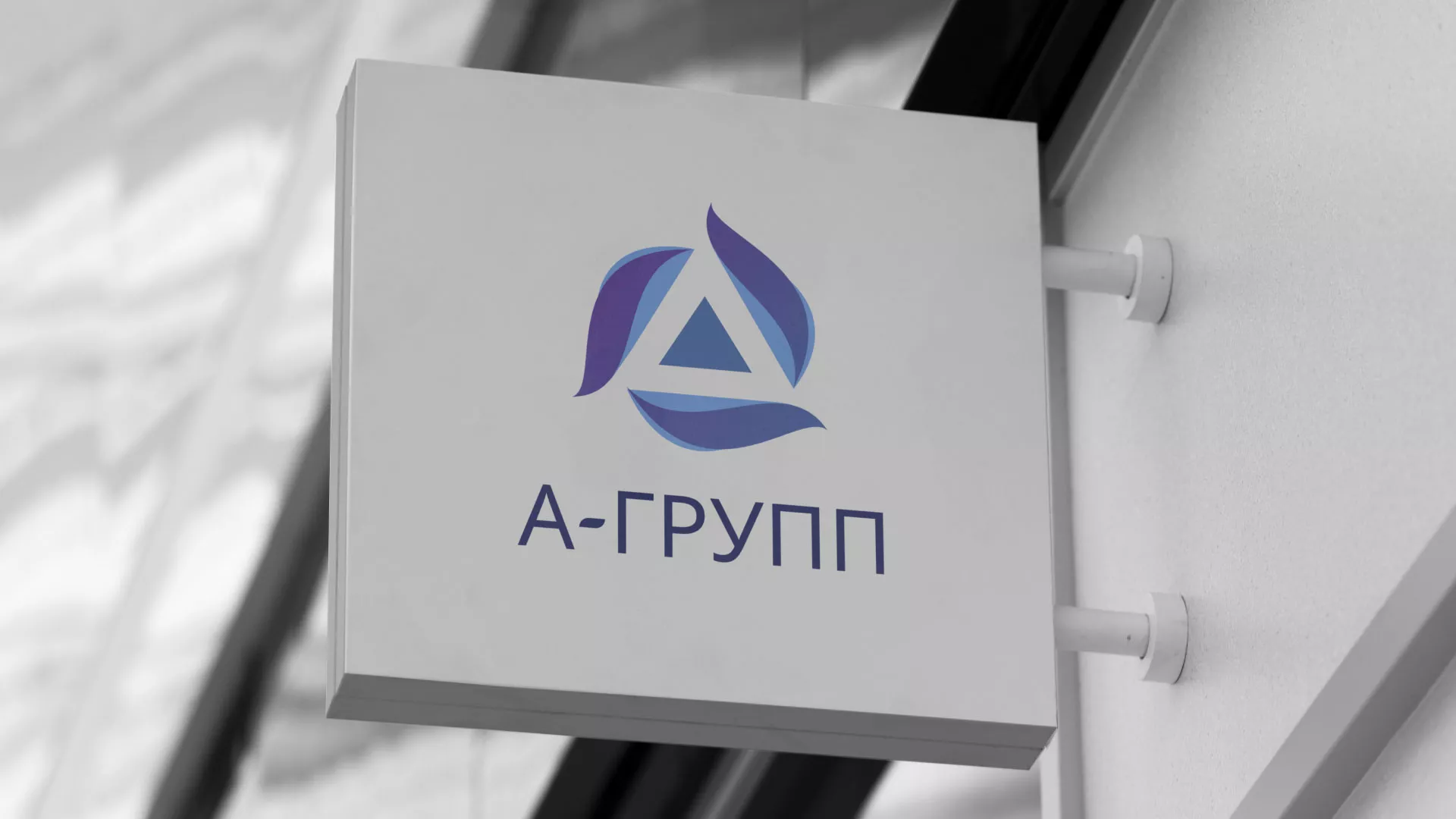 Создание логотипа компании «А-ГРУПП» в Белоярском