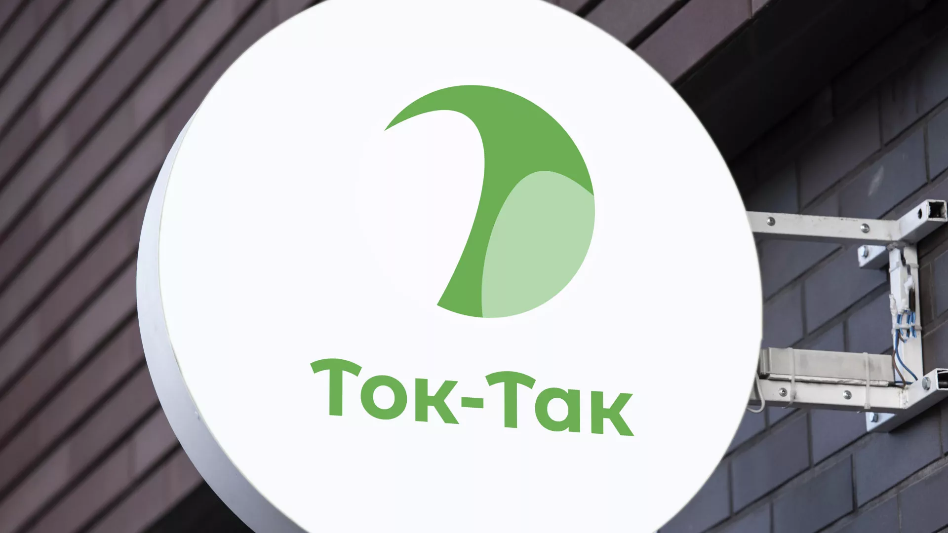 Разработка логотипа аутсорсинговой компании «Ток-Так» в Белоярском