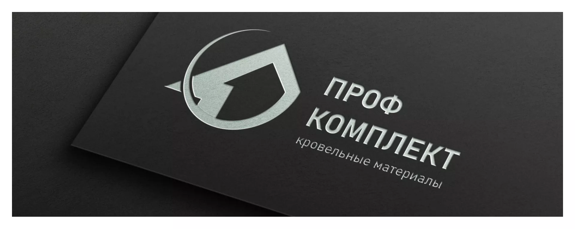 Разработка логотипа компании «Проф Комплект» в Белоярском