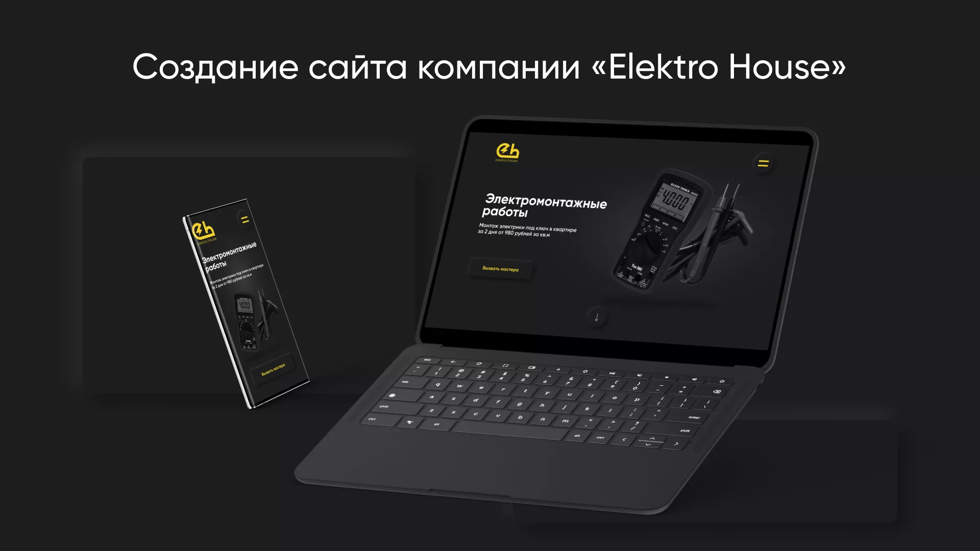 Создание сайта компании «Elektro House» в Белоярском