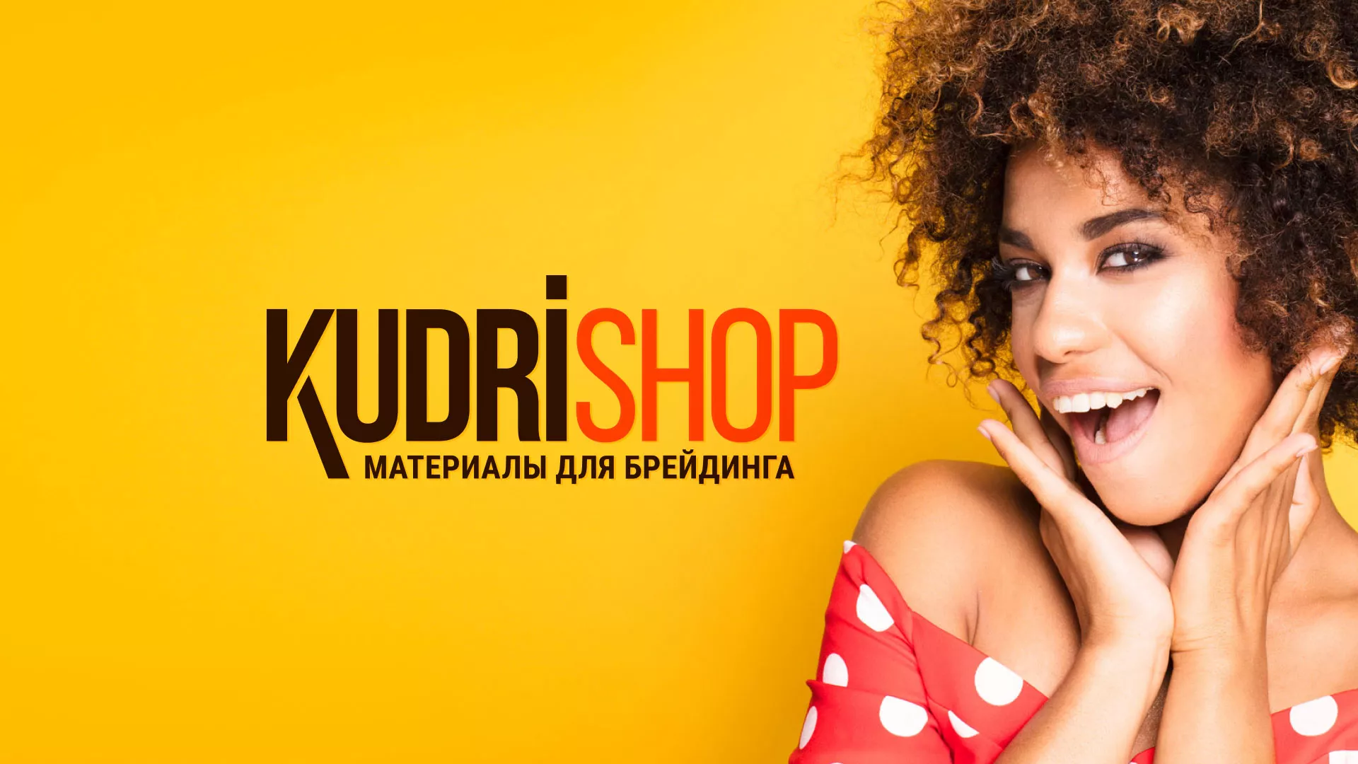 Создание интернет-магазина «КудриШоп» в Белоярском
