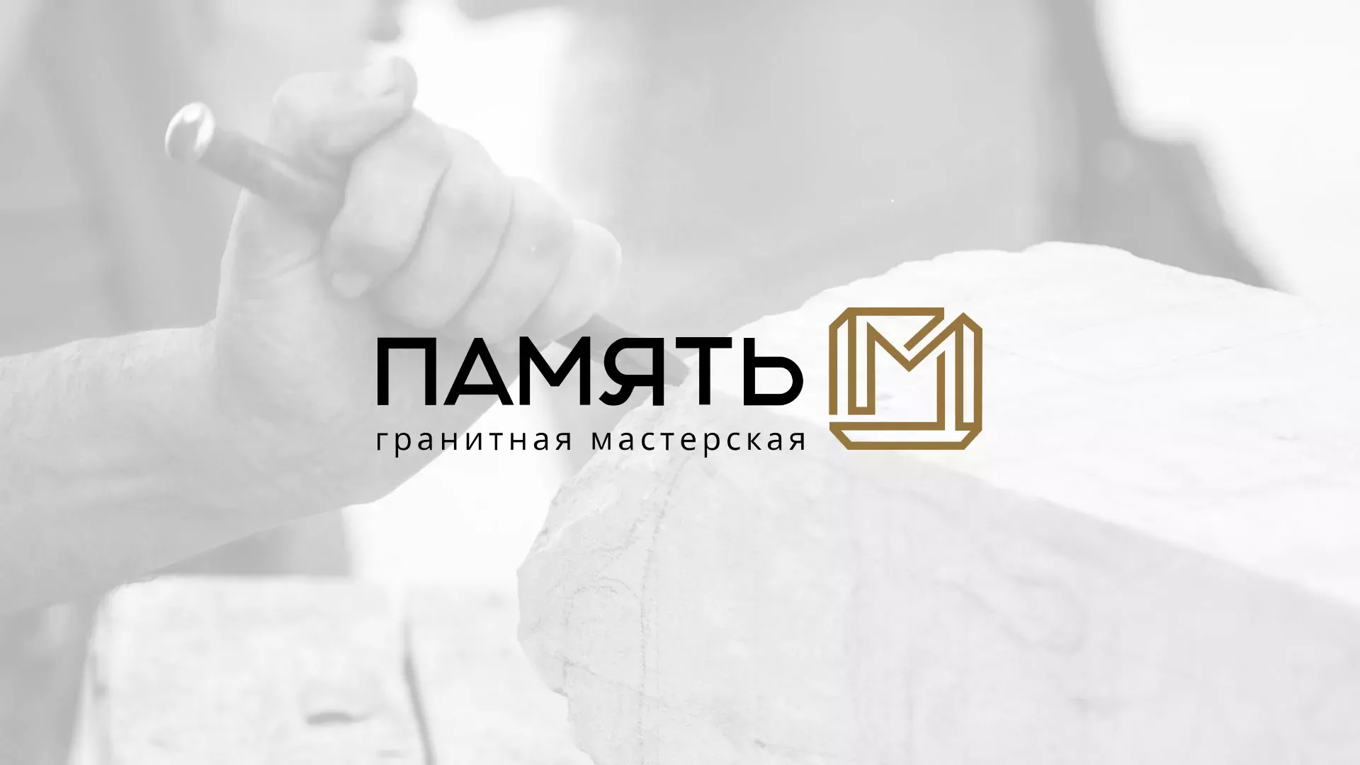 Разработка логотипа и сайта компании «Память-М» в Белоярском