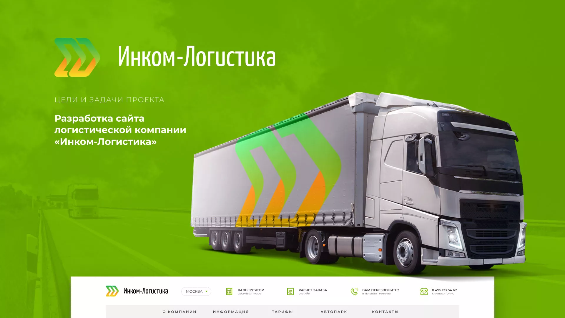 Разработка логотипа и сайта компании «Инком-Логистика» в Белоярском