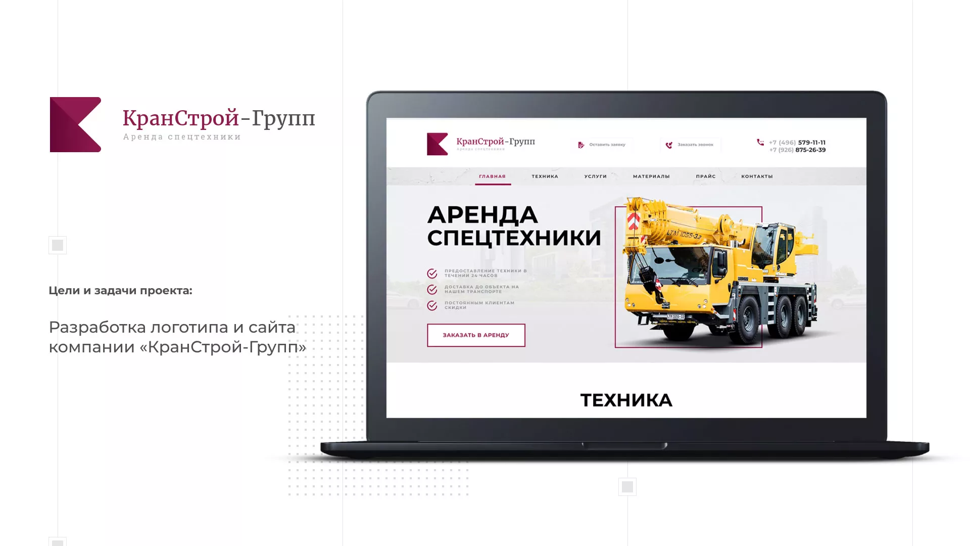 Разработка сайта компании «КранСтрой-Групп» по аренде спецтехники в Белоярском