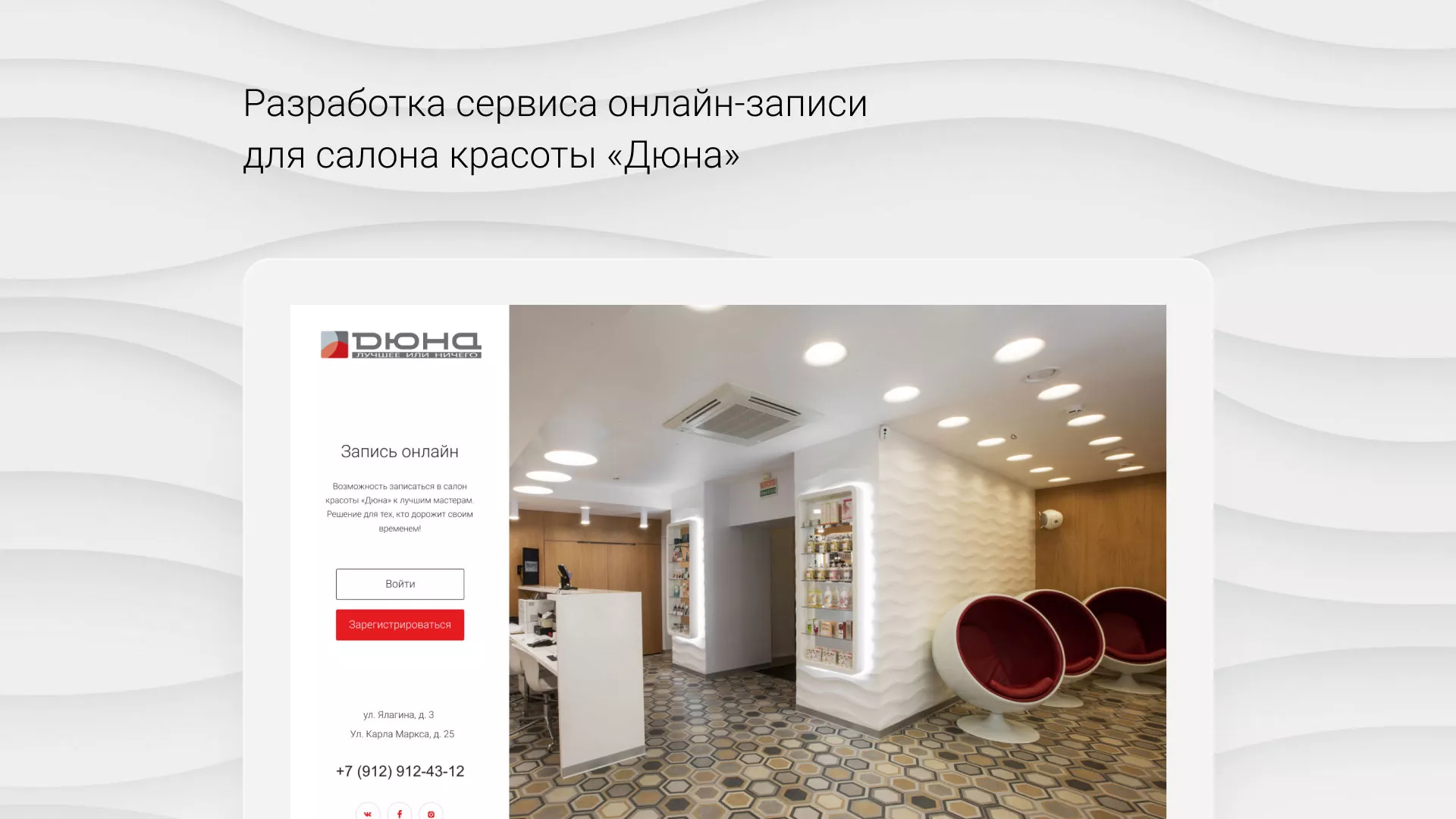 Разработка сервиса онлайн-записи для сети салонов красоты «ДЮНА» в Белоярском