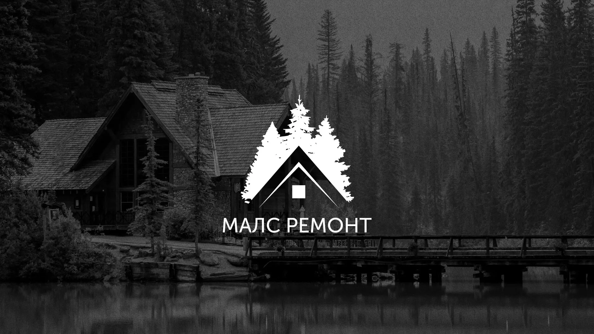 Разработка логотипа для компании «МАЛС РЕМОНТ» в Белоярском