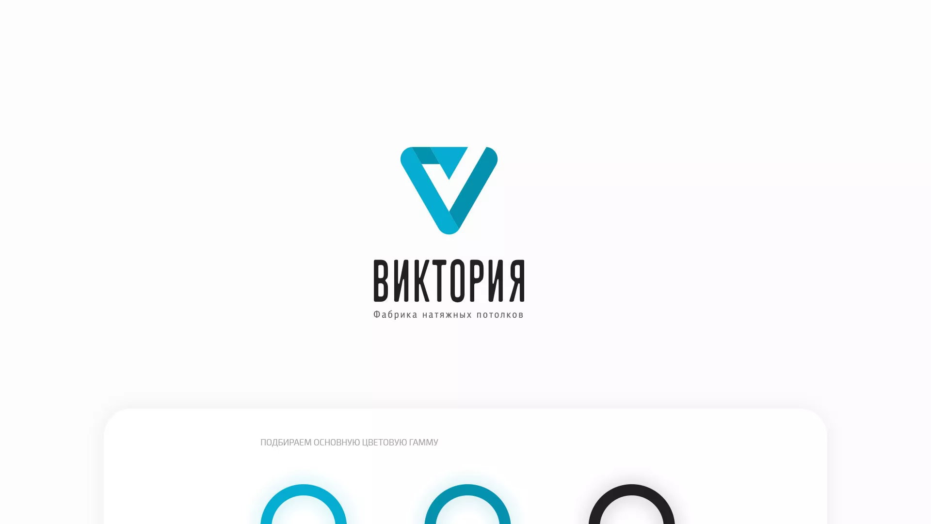 Разработка фирменного стиля компании по продаже и установке натяжных потолков в Белоярском