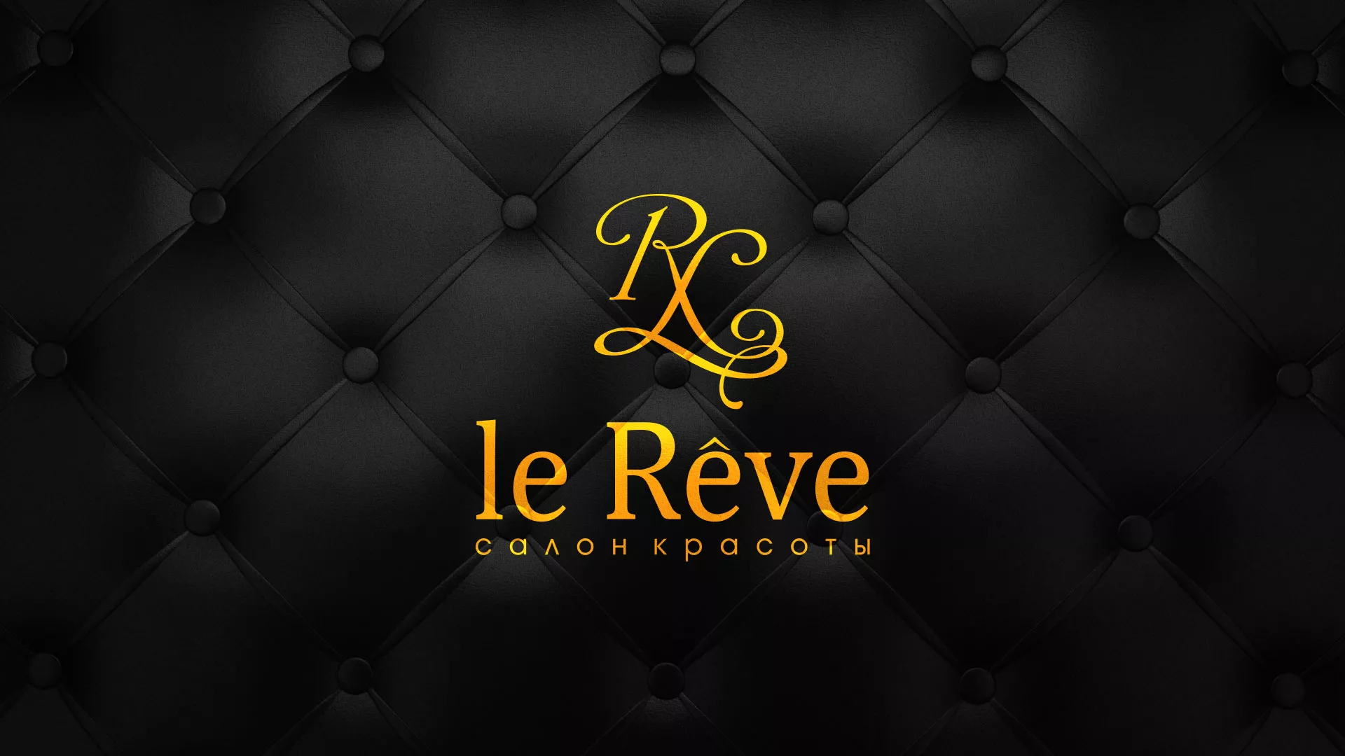 Разработка листовок для салона красоты «Le Reve» в Белоярском