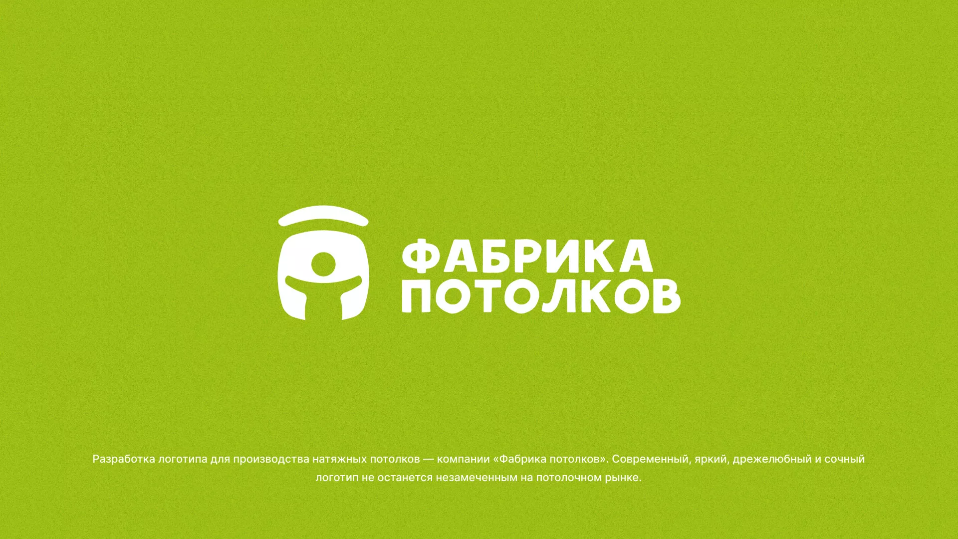 Разработка логотипа для производства натяжных потолков в Белоярском