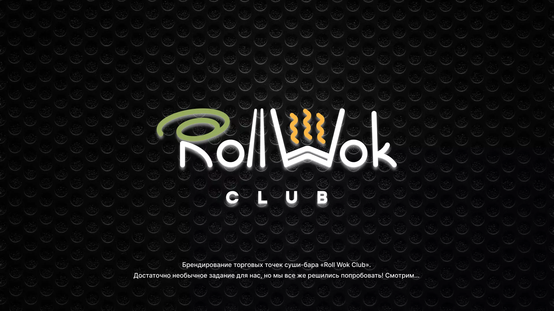 Брендирование торговых точек суши-бара «Roll Wok Club» в Белоярском