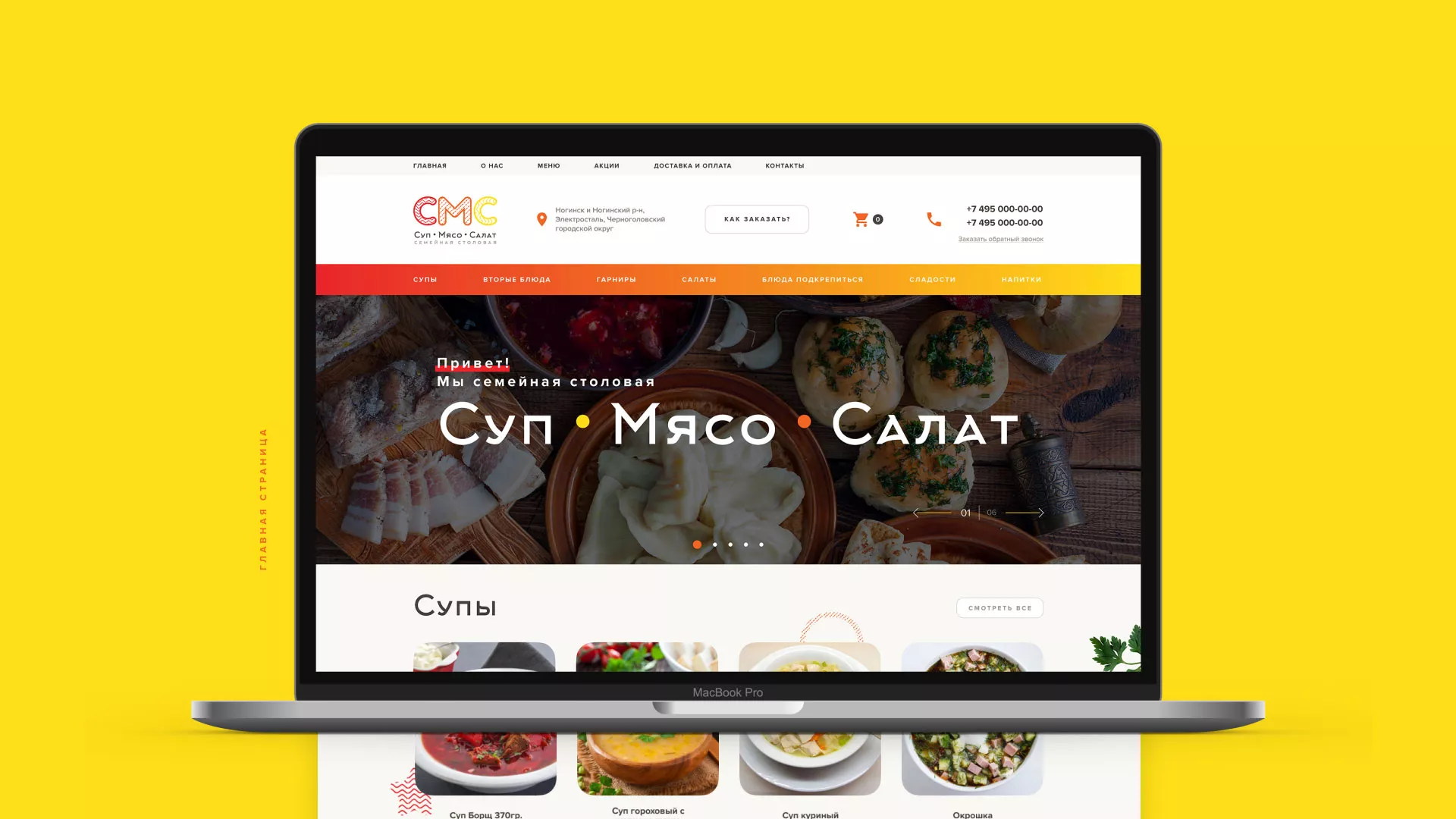 Разработка сайта кафе-столовой «Суп-Мясо-Салат» в Белоярском