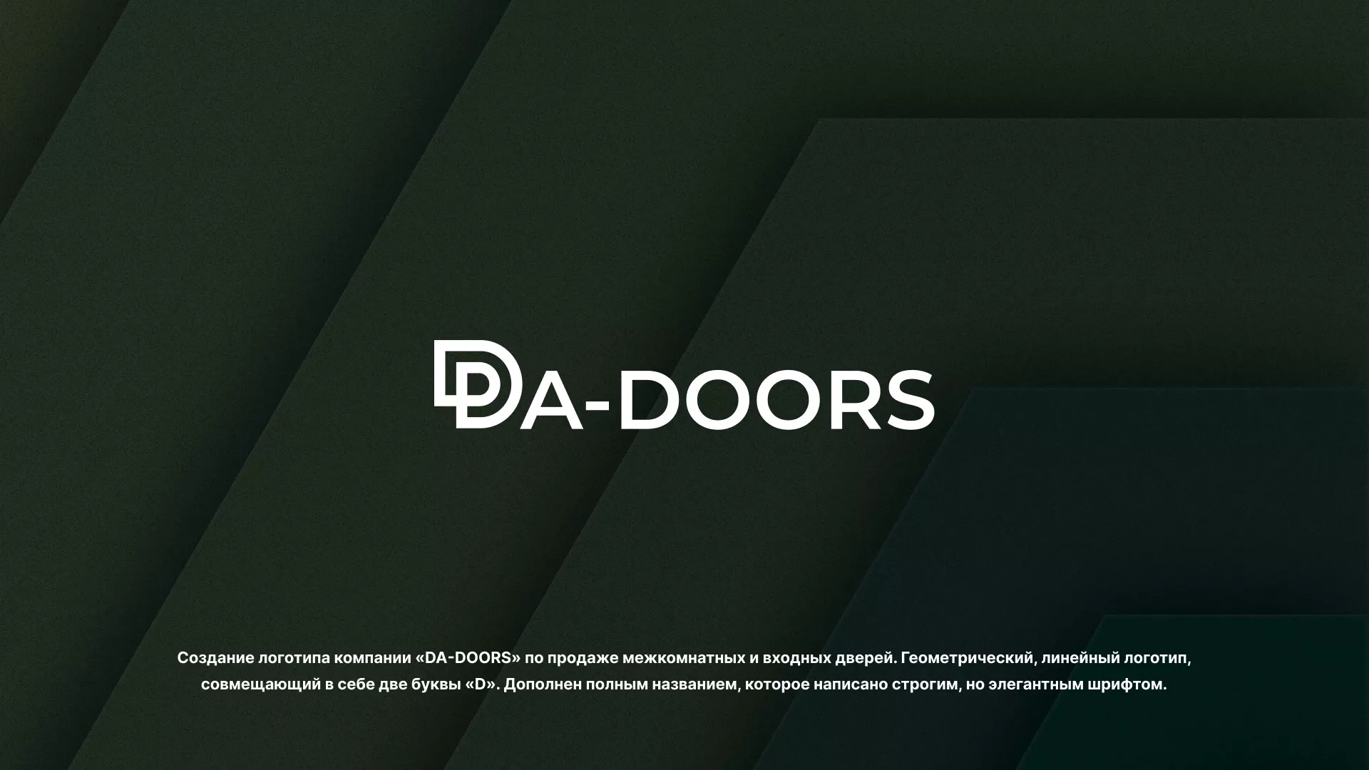 Создание логотипа компании «DA-DOORS» в Белоярском